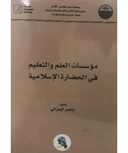 مؤسسات العلم والتعليم في الحضارة الإسلامية