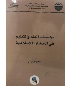 مؤسسات العلم والتعليم في الحضارة الإسلامية