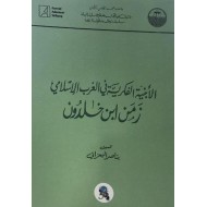 الأبنية الفكرية في الغرب الإسلامي زمن ابن خلدون