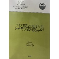 التفسير والتأويل في العلم