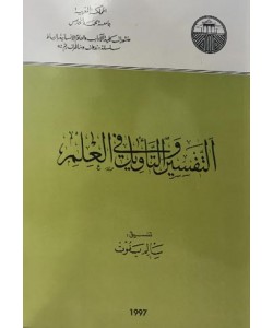 التفسير والتأويل في العلم