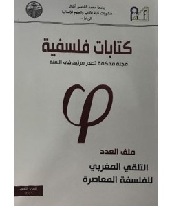 كتابات فلسفية العدد الثاني