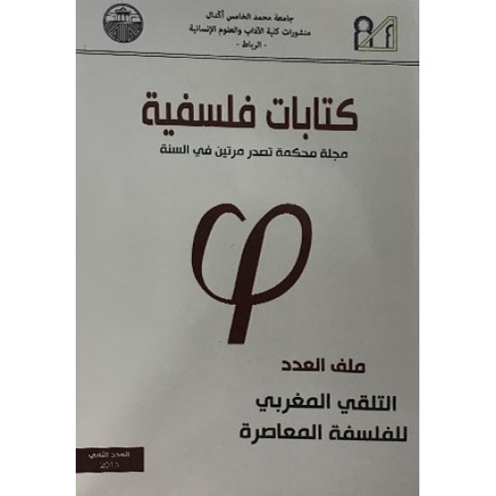 كتابات فلسفية العدد الثاني