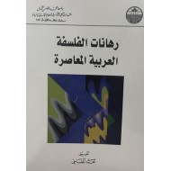 رهانات الفلسفة العربية المعاصرة