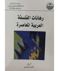 رهانات الفلسفة العربية المعاصرة