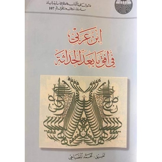 ابن عربي في أفق ما بعد الحداثة ابن عربي في أفق ما بعد الحداثة
