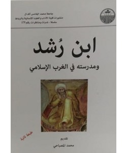 ابن رشد ومدرسته في الغرب الإسلامي