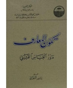 تكون المعارف دور القياس التمثيلي