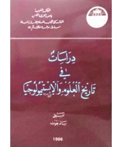 دراسات في تاريخ العلوم والإبستمولوجيا