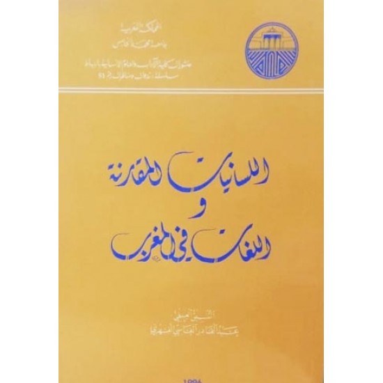 اللسانيات المقارنة واللغات في المغرب اللسانيات المقارنة واللغات في المغرب