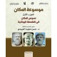 موسوعة المكان 1-3 موسوعة المكان 1-3