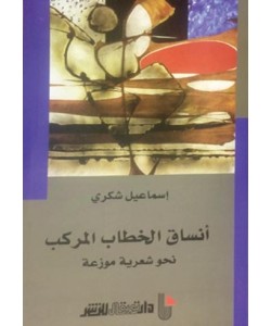 أنساق الخطاب المركب نحو شعرية موزعة