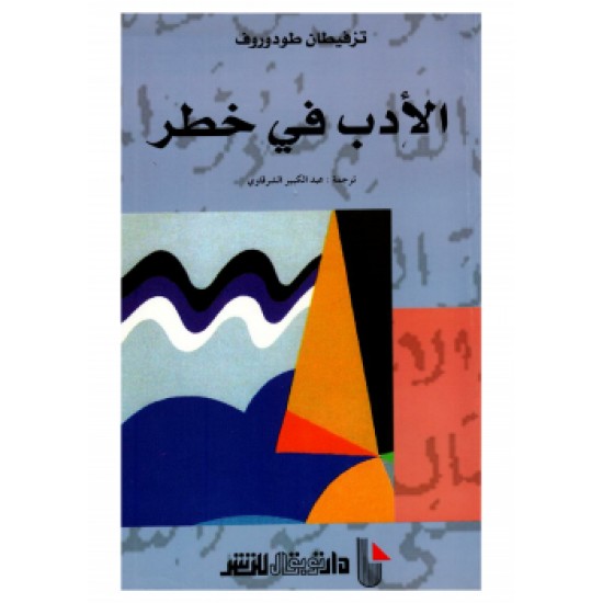 الأدب في خطر الأدب في خطر