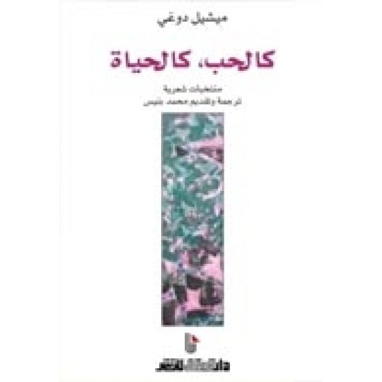 كالحب كالحياة كالحب كالحياة