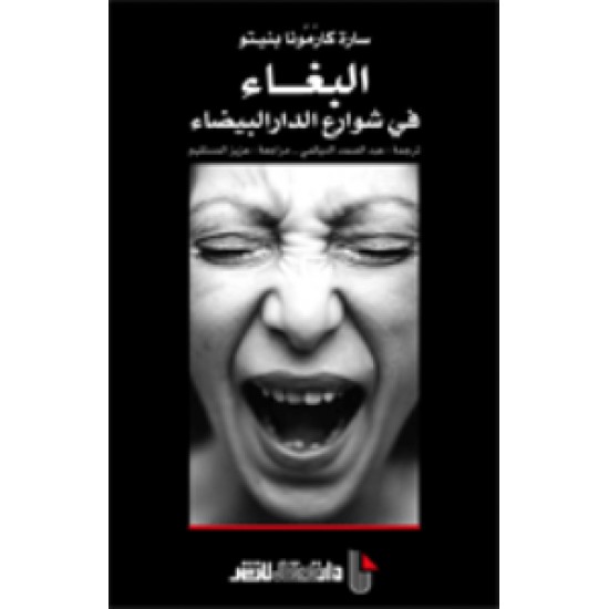 البغاء في شوارع الدار البيضاء البغاء في شوارع الدار البيضاء