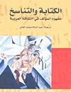 الكتابة والتناسخ مفهوم المؤلف في الثقافة العربية
