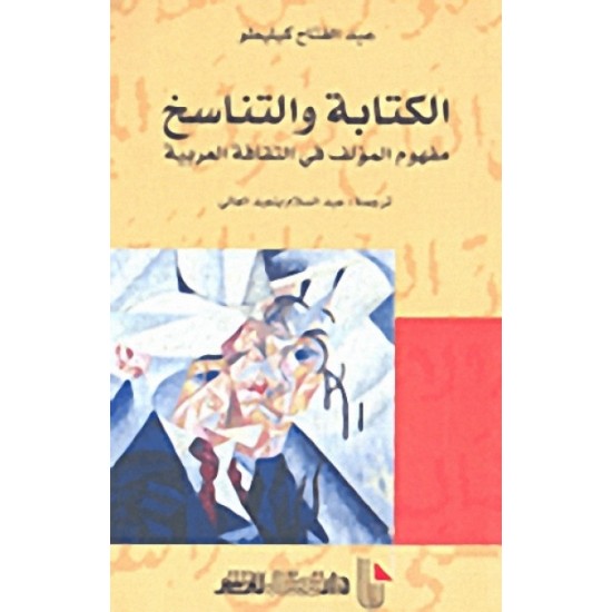 الكتابة والتناسخ مفهوم المؤلف في الثقافة العربية