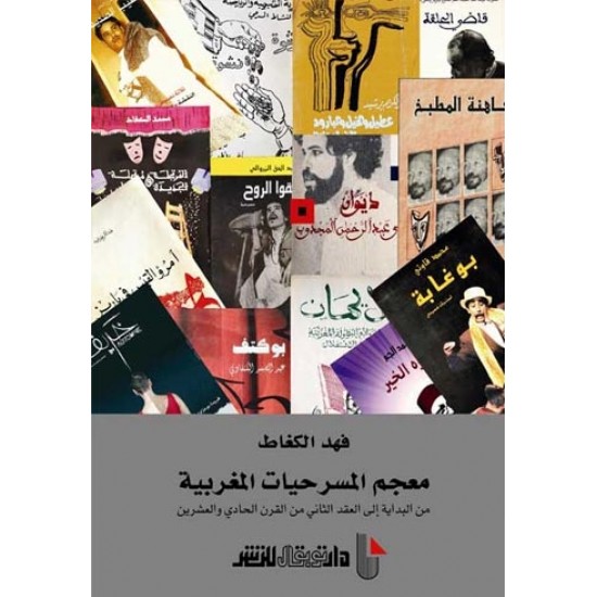 معجم المسرحيات المغربية من البداية إلى العقد الثاني من القرن الحادي والعشرين