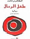 طفل الرمال