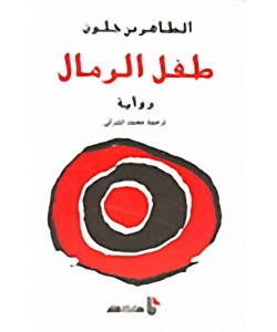 طفل الرمال