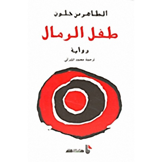 طفل الرمال طفل الرمال