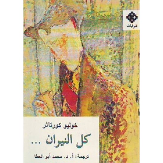 كل النيران كل النيران