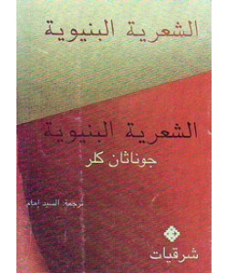 الشعرية البنيوية