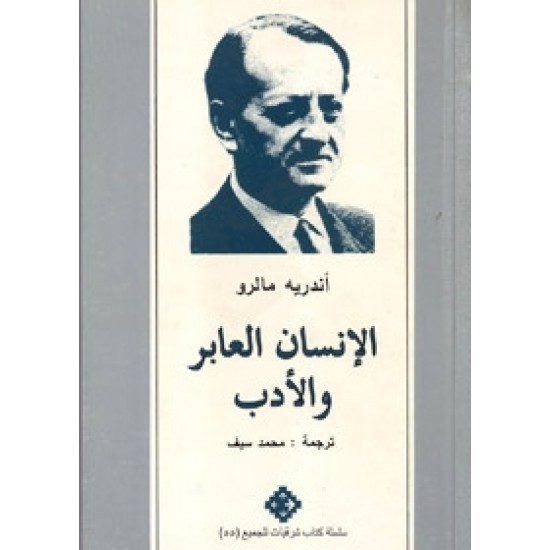 الإنسان العابر والأدب الإنسان العابر والأدب