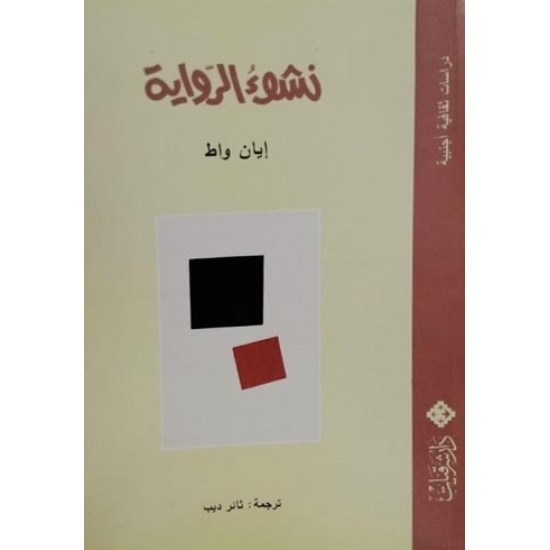 نشوء الرواية نشوء الرواية