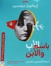 باسم الأب والابن