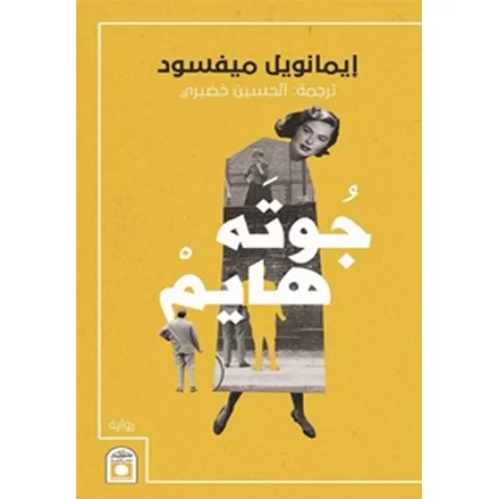 جوته هايم جوته هايم