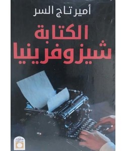 الكتابة شيزوفزينيا