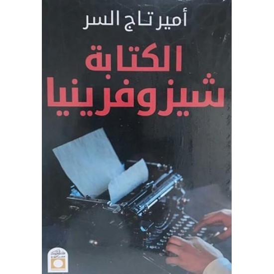 الكتابة شيزوفزينيا