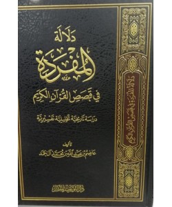 دلالة المفردة في قصص القرآن الكريم