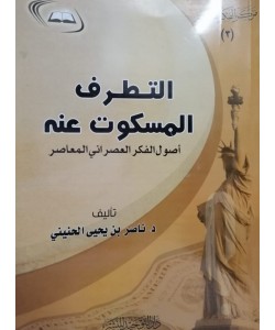 التطرف المسكوت عنه أصول الفكر العصراني المعاصر