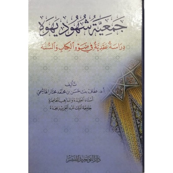 جمعية شهود يهوه دراسة عقدية في ضوء الكتاب والسنة