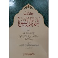 كتاب شمائل النبوة