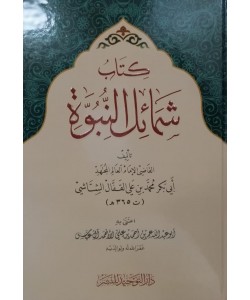 كتاب شمائل النبوة