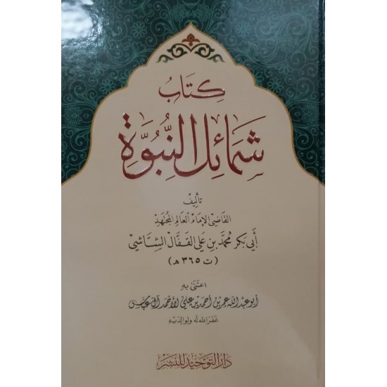 كتاب شمائل النبوة