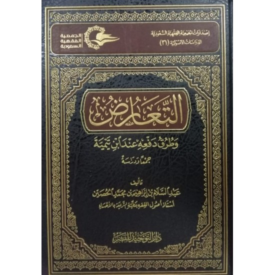 التعارض وطرق دفعه عند ابن تيمية التعارض وطرق دفعه عند ابن تيمية