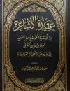 عقيدة الأشاعرة دراسة نقدية لمنظومة جوهرة التوحيد