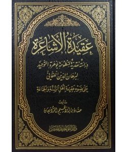 عقيدة الأشاعرة دراسة نقدية لمنظومة جوهرة التوحيد