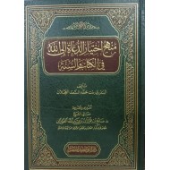 منهج اختيار الدعاة إلى الله في الكتاب والسنة