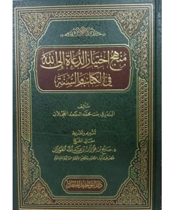 منهج اختيار الدعاة إلى الله في الكتاب والسنة