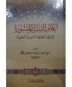 إعلام السنة المنشورة 