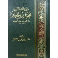 سيرة الشيخ القاضي محمد بن سليمان