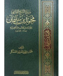 سيرة الشيخ القاضي محمد بن سليمان