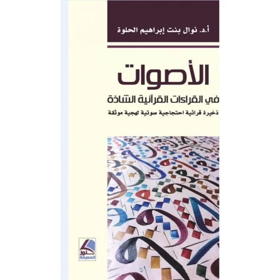 الأصوات في القراءات القرآنية الشاذة