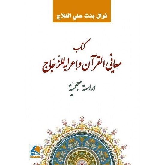 كتاب معاني القرآن وإعرابه للزجاج دارسة معجمية