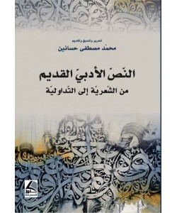 النص الأدبي القديم من الشعرية إلى التداولية 